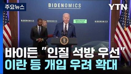 바이든 "휴전보다 인질석방 우선" 더 복잡해진 셈법 / YTN