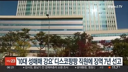 '10대 성매매 강요' 디스코팡팡 직원에 징역 7년 선고