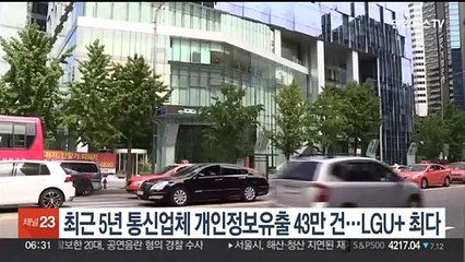 최근 5년 통신업체 개인정보유출 43만건…LGU+ 최다
