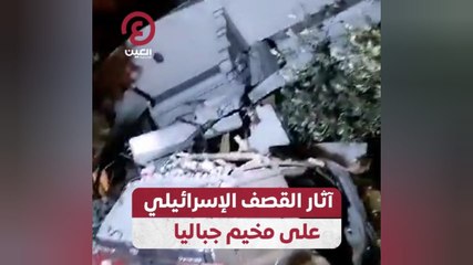 آثار القصف الإسرائيلي على مخيم جباليا