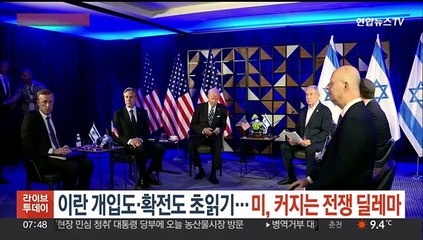 이란 개입도·확전도 초읽기…미, 커지는 전쟁 딜레마