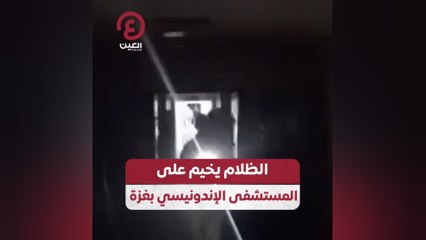 الظلام يخيم على المستشفى الإندونيسي بغزة