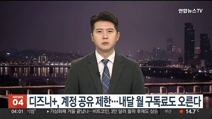 디즈니+, 계정 공유 제한…내달 월 구독료도 오른다