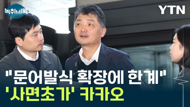 문어발식 확장에 한계 ...'사면초가' 카카오 돌파구는 [Y녹취록] / YTN