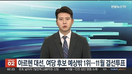 아르헨 대선, 여당 후보 예상밖 1위…11월 결선투표