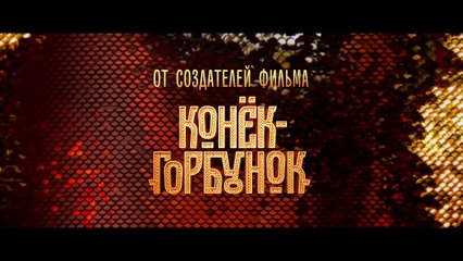 По щучьему велению | movie | 2023 | Official Trailer