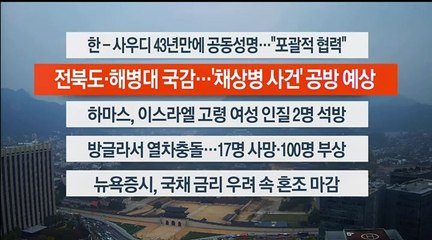 [이시각헤드라인] 10월 24일 라이브투데이2부