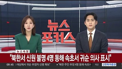 [속보] "북한서 신원 불명 4명 동해 속초서 귀순 의사 표시"