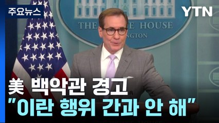 백악관 "이란 행위 간과 안 해"..."이란, 헤즈볼라에 이스라엘 제한적 공격 허용" / YTN