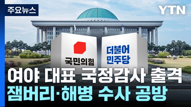 여야 대표 국정감사 출격...'잼버리·순직 해병' 격돌 / YTN