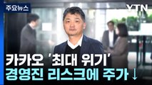 카카오 '최대 위기'...김범수 15시간여 조사 후 귀가 / YTN