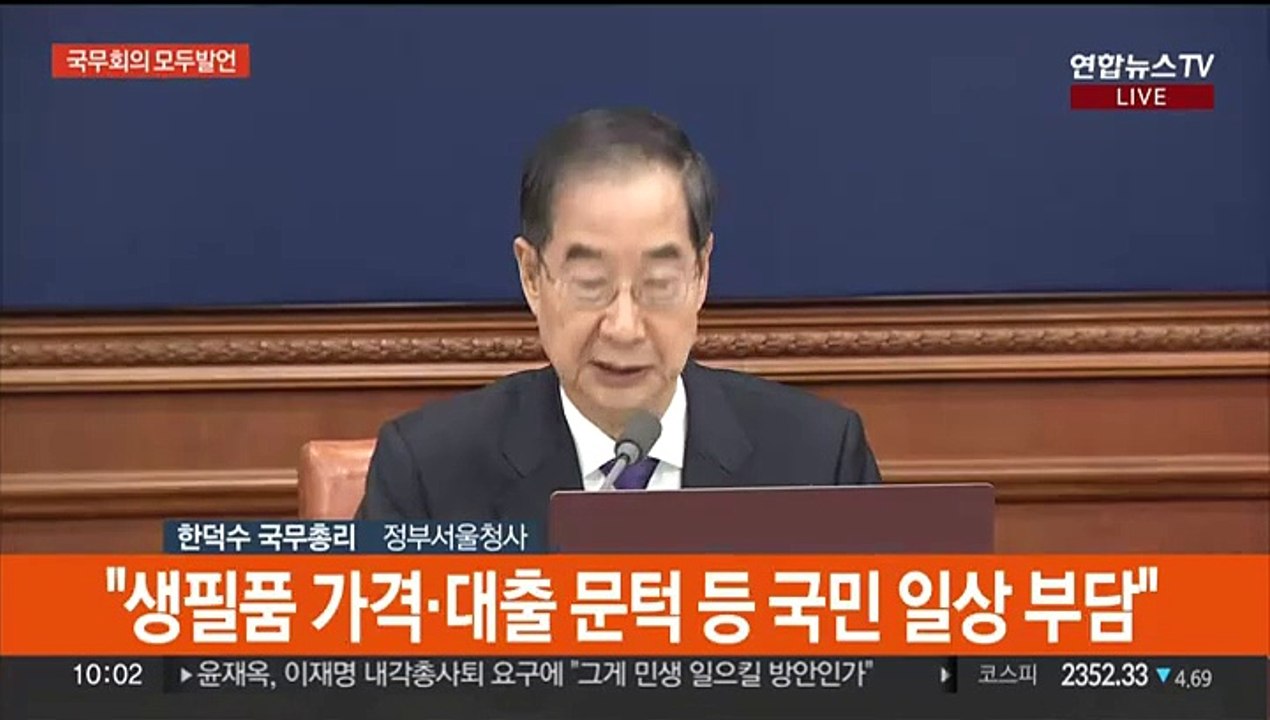 [현장연결] 한총리, 국무회의 주재…'민생 안정' 당부