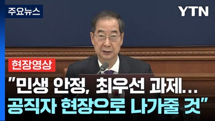 [현장영상+] "민생 안정, 최우선 과제...모든 공직자 현장으로 나가줄 것" / YTN