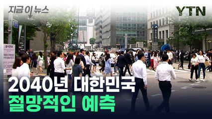 "유소년 절반으로 쪼그라든다"...2040 한국 인구 전망 [지금이뉴스]  / YTN