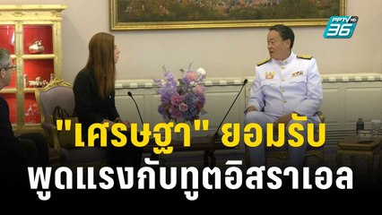 "เศรษฐา" ยอมรับพูดแรงกับทูตอิสราเอล | เที่ยงทันข่าว | 24 ต.ค. 66