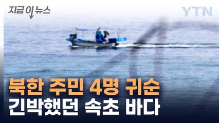 북한 주민 발견에서 귀순 의사 표시까지...오늘 아침 긴박했던 속초 바다 [지금이뉴스]  / YTN