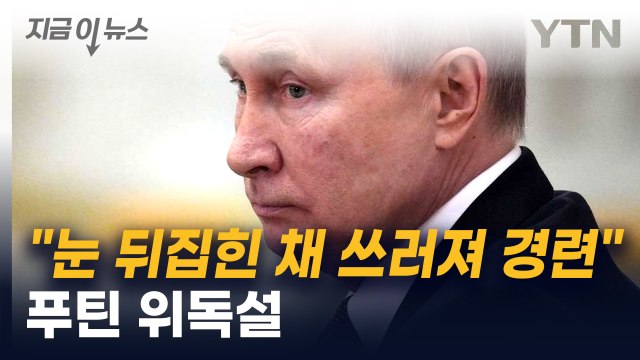 “심정지까지 갔다 ...前 크렘린궁 내부자가 전한 푸틴 위독설 [지금이뉴스] / YTN