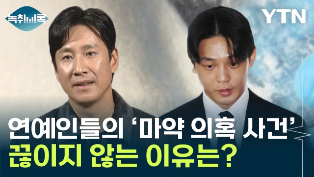 유명 연예인들의 '마약 의혹 사건' 끊이지 않는 이유 [Y녹취록] / YTN