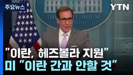 백악관 "이란 행위 간과 안 해"..."이란, 저강도 도발 지원" / YTN