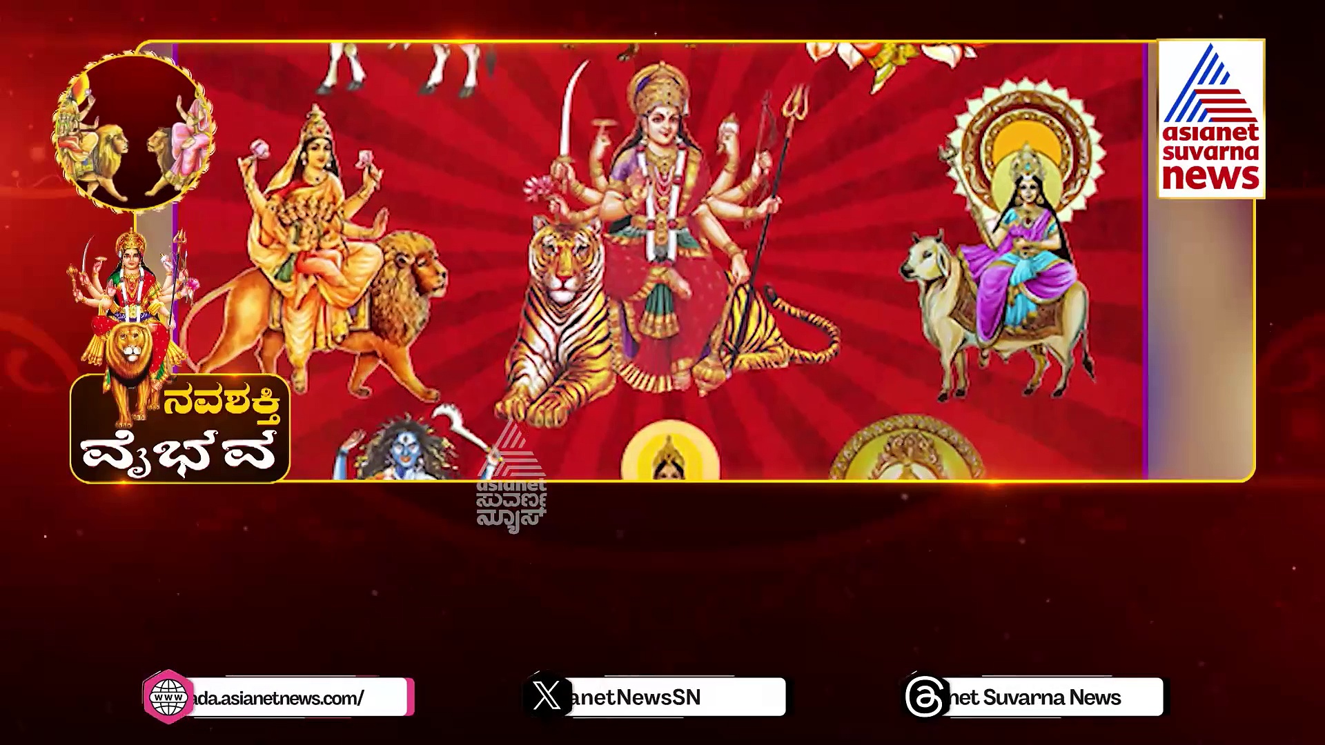 ನವರಾತ್ರಿಯ ಈ ಒಂಭತ್ತು ದಿನಗಳ ಮಹತ್ವವೇನು..? ನವಶಕ್ತಿ ಸ್ವರೂಪಗಳ ವೈಭವ ದಸರಾ ಉತ್ಸವ..!