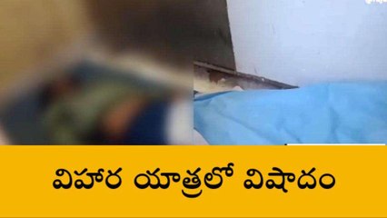 అల్లూరి జిల్లా: పండుగ రోజు.. విహార యాత్రలో విషాదం..!