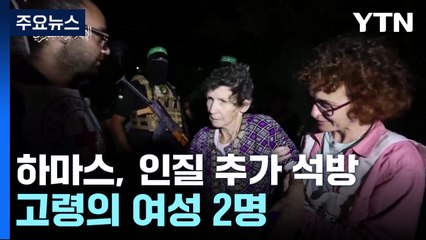 미국인에 이어 이스라엘 인질 2명 추가 석방 [앵커리포트] / YTN