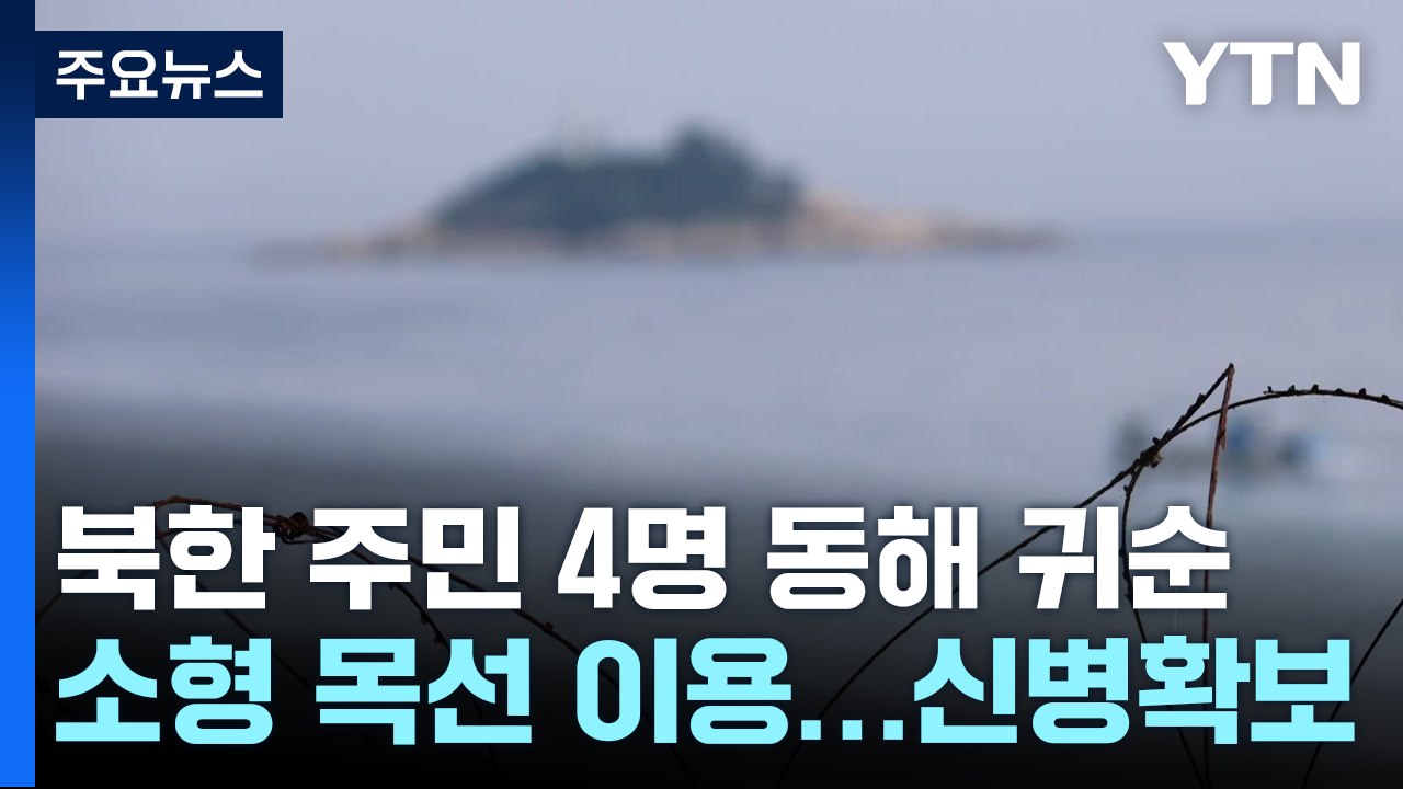 北 주민 4명 소형 목선 이용해 동해로 귀순..."軍 추적 중 어민도 신고" / YTN