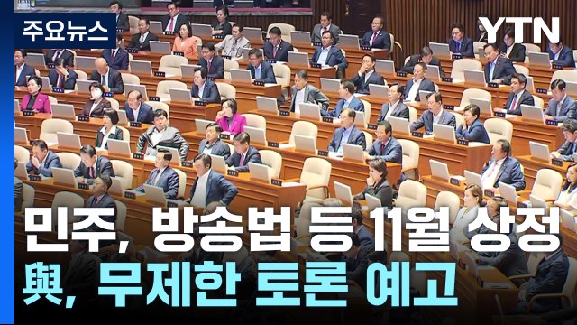 野 방송법 등 11월 9일 상정 ...與, 무제한 토론 예고 / YTN
