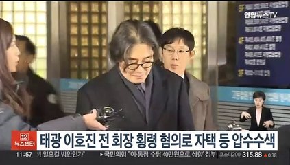 경찰, 태광 이호진 전 회장 횡령 혐의로 자택·본사 압수수색