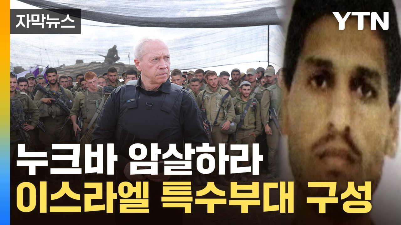[자막뉴스] "하마스 지도자 데이프·신와르 잡아라"...이스라엘 암살부대 긴급 구성...