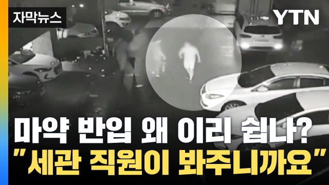[자막뉴스] 세관 직원들이 직접 도와줘서 마약 반입이 쉬웠습니다 / YTN