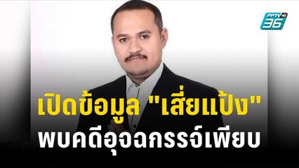 เปิดข้อมูล "เสี่ยแป้ง" พบคดีอุกฉกรรจ์เพียบ  | โชว์ข่าวเช้านี้ | 24 ต.ค. 66