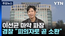 경찰, '마약 투약 혐의' 이선균 조만간 소환조사 예정 / YTN