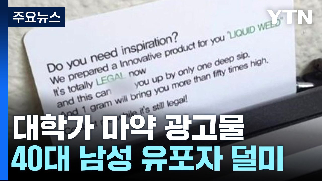 대학가 마약 광고물 뿌린 40대 체포..."생활비 벌려고" / YTN