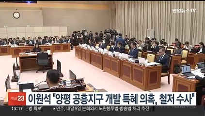 이원석 "양평 공흥지구 개발 특혜 의혹, 철저 수사"
