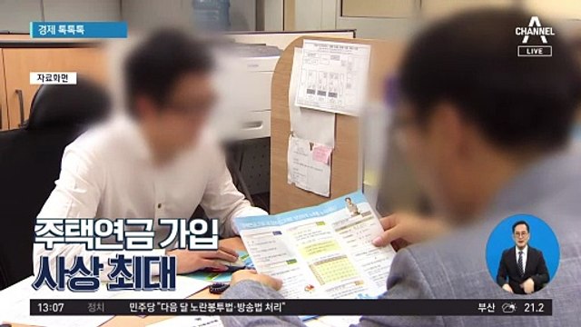 [경제 톡톡톡]주택연금 가입 사상 최대