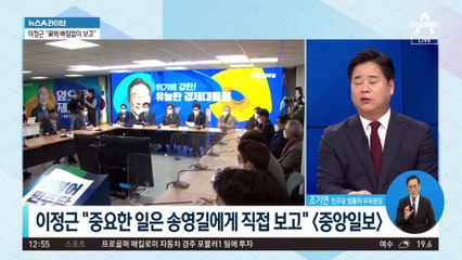 이정근 “이성만이 준 돈, 송영길에게 보고”