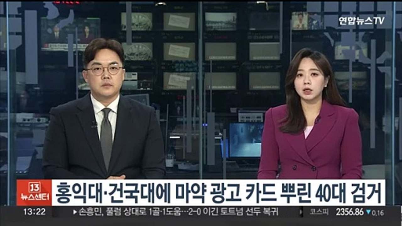 홍익대·건국대에 마약 광고 카드 뿌린 40대 검거