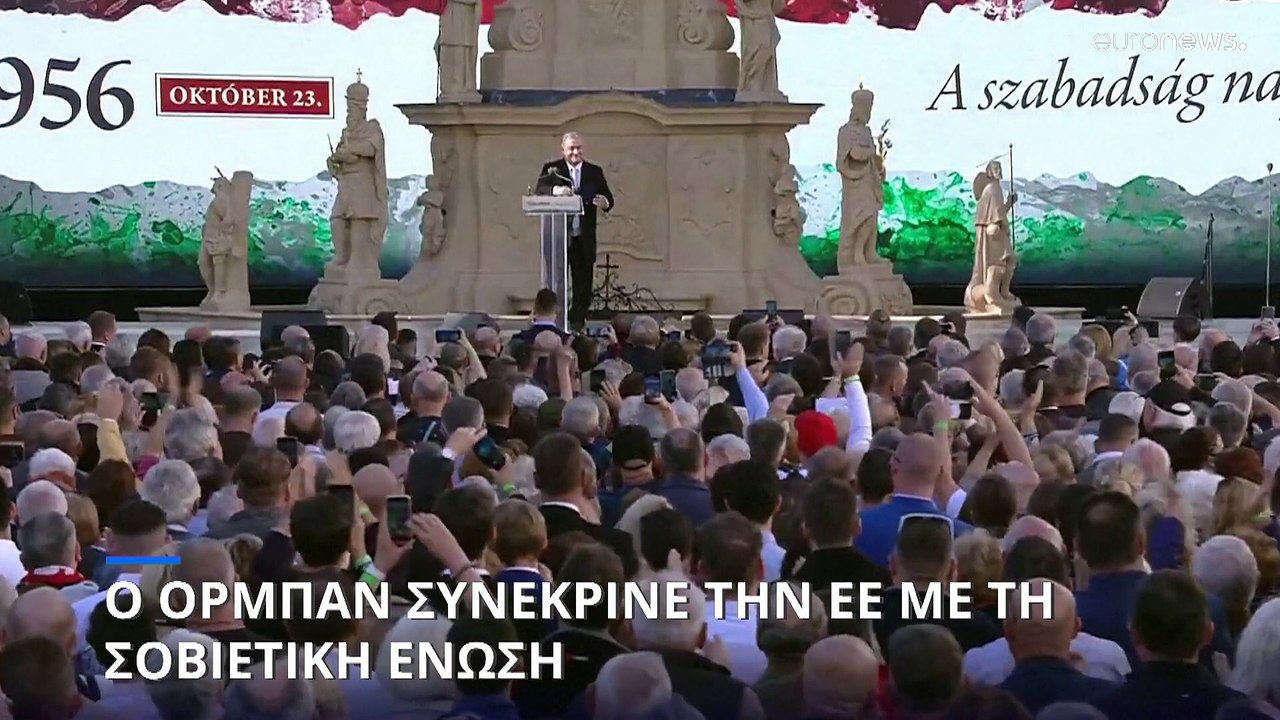 Ουγγαρία: Ο Όρμπαν συνέκρινε την ΕΕ με τη Σοβιε...
