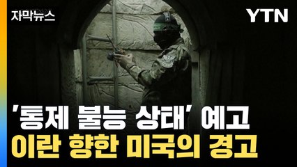 [자막뉴스] 이란 "통제 불능 상태 될 것"...지켜보던 미국의 경고 / YTN