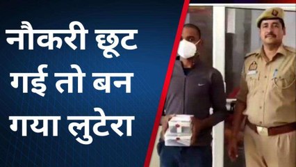गौतमबुद्ध नगर: नौकरी चली गई तो बन गया लुटेरा, हुआ गिरफ्तार