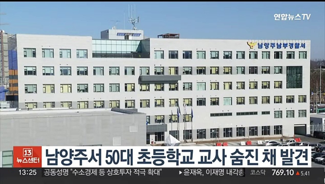 남양주서 50대 초등학교 교사 숨진 채 발견