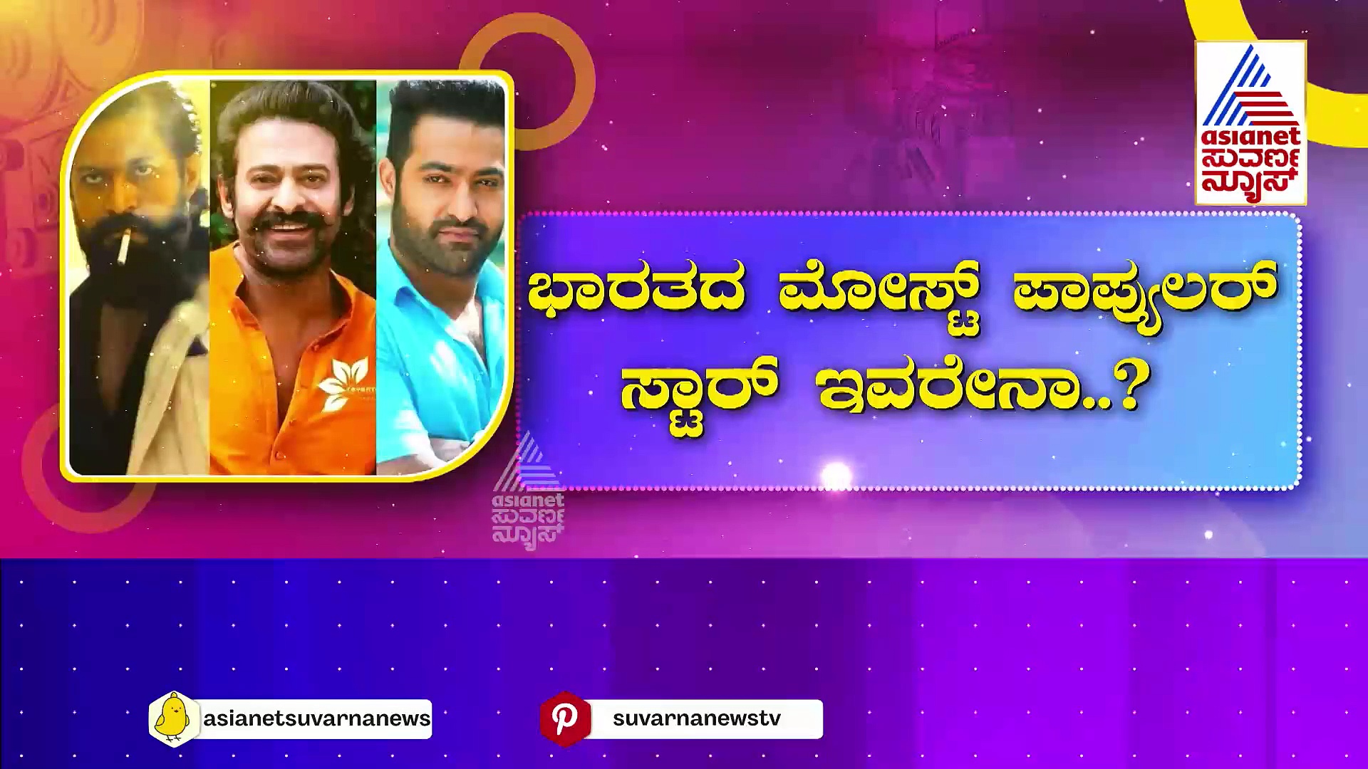 ಭಾರತದ ಮೋಸ್ಟ್ ಪಾಪ್ಯುಲರ್ ಸ್ಟಾರ್ ಇವರೇನಾ? ಯಶ್,ಪ್ರಭಾಸ್, ವಿಜಯ್,ರಜಿನಿ ಹಿಂದಿಕ್ಕಿದ್ರಾ ಶಾರುಖ್ ಖಾನ್?