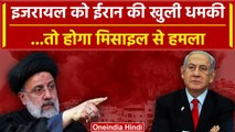 Israel Hamas War: इजरायल हमास की जंग के बीच Iran ने दे डाली चेतावनी, China ने भी.. | वनइंडिया हिंदी