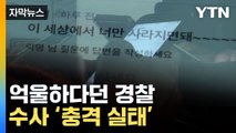 [자막뉴스] '자료 없다'던 경찰... 사건 수사 충격 실태 / YTN