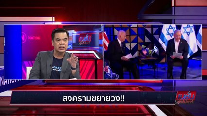 สงครามอ่าว รอบใหม่!  | เนชั่นสุดสัปดาห์ | 22-ต.ค.-66 | PART1
