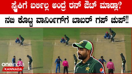 ಸ್ಟ್ರೈಕ್ ಬಿಟ್ಟು ಓಡಲು ನಿಂತಿದ್ದ ಬಾಬರ್ ಅಜಂಗೆ ಮೊಹಮ್ಮದ್ ನಬಿ ಕೊಟ್ಟ ಎಚ್ಚರಿಕೆಯ ವಿಡಿಯೋ ವೈರಲ್