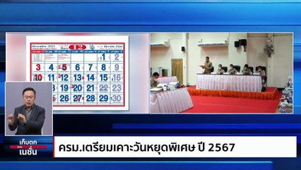 "ภูมิธรรม" หนุน "อุ๊งอิ๊งค์"นั่งหัวหน้าพรรคเพื่อไทย| เก็บตกจากเนชั่น | 24ต.ค. 66 | PART 1