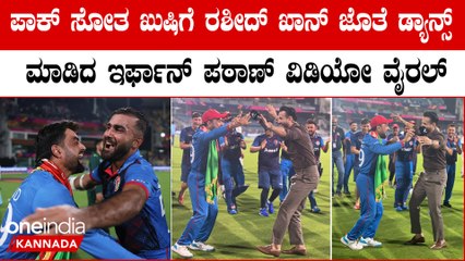 ಪಾಕ್ ವಿರುದ್ಧ ಅಫ್ಘಾನಿಸ್ತಾನದ ಗೆಲುವನ್ನ ಸಂಭ್ರಮಿಸಿದ ಭಾರತ! ರಶೀದ್ ಖಾನ್ ಜೊತೆ ಇರ್ಫಾನ್ ಪಠಾನ್ ಸ್ಟೆಪ್