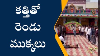 కోనసీమ జిల్లా: పొట్టమీద కొబ్బరికాయ.. కత్తితో రెండు ముక్కలు